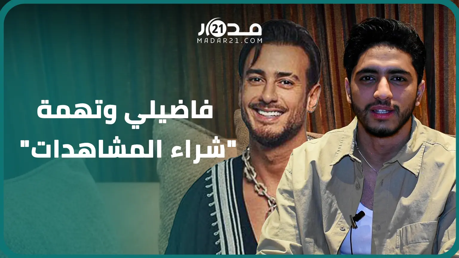 مهدي فاضيلي: لم أتجاهل تهنئة لمجرد وحققت النجاح في وقت وجيز بـ”مريش”