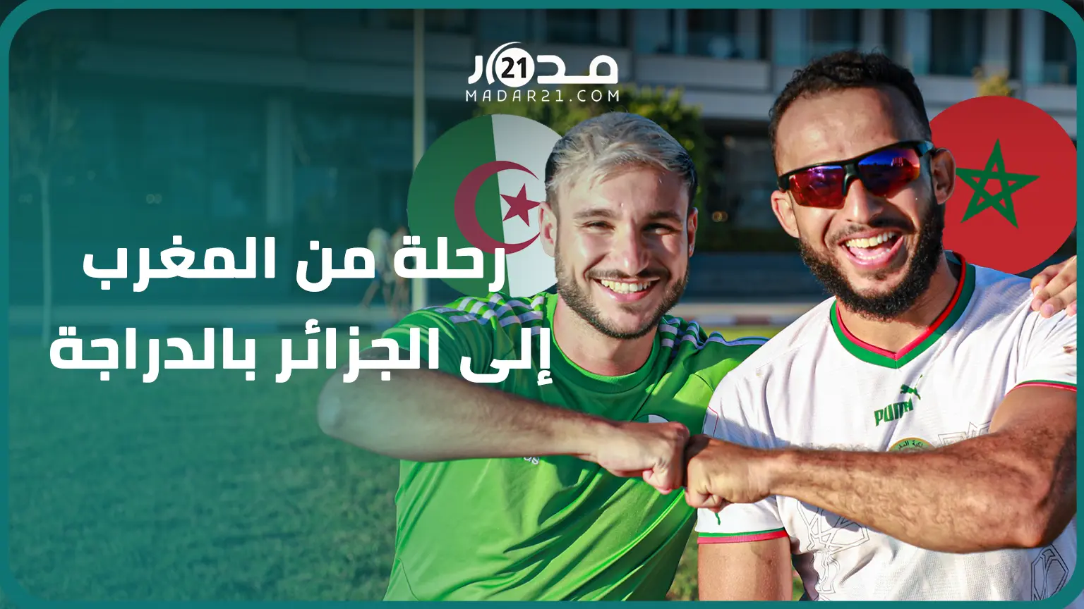من المغرب إلى الجزائر عبر الدراجة.. شابان يتحدان الحدود ويتشبثان بشعار “خاوة خاوة”