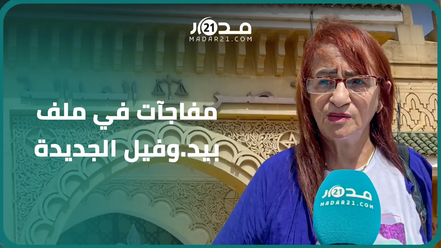 استدعاء ضحايا جدد لبيد.وفيل الجديدة.. محامية الض.حية تكشف المستجدات: خاص كل واحد ياخد حقو
