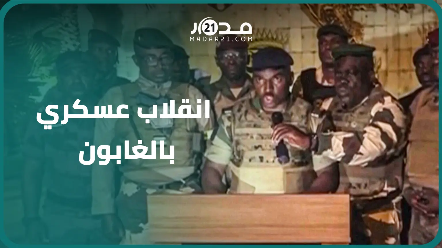 الجيش الغابوني يعلنون إلغاء نتائج الانتخابات، والاسـ/ـتلاء على السلطة
