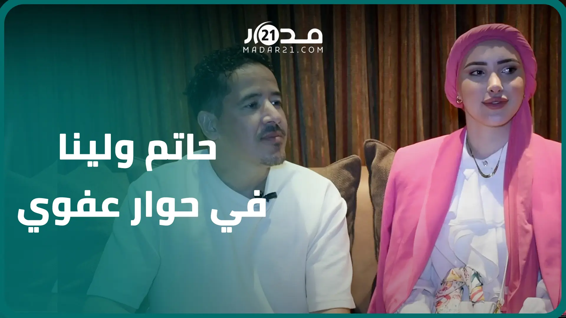 في حوار عفوي.. حاتم “آش كاين”: لينا دخلت الألوان لحياتي.. وزوجته تكشف صعوبات ارتداء الحجاب