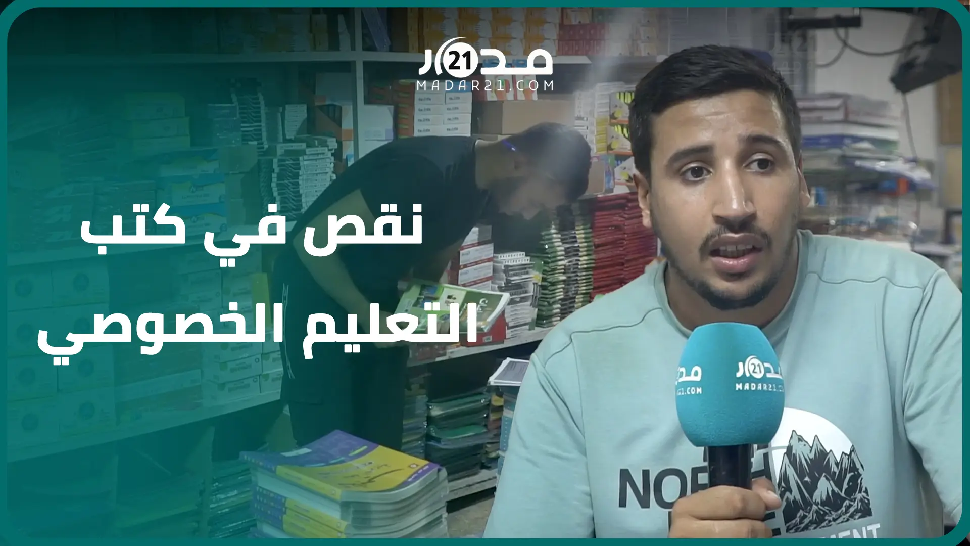 الدخول المدرسي.. كتبيون يؤكدون وجود مشاكل في توفير كتب التعليم الخصوصي المستوردة والطبعات الجديدة