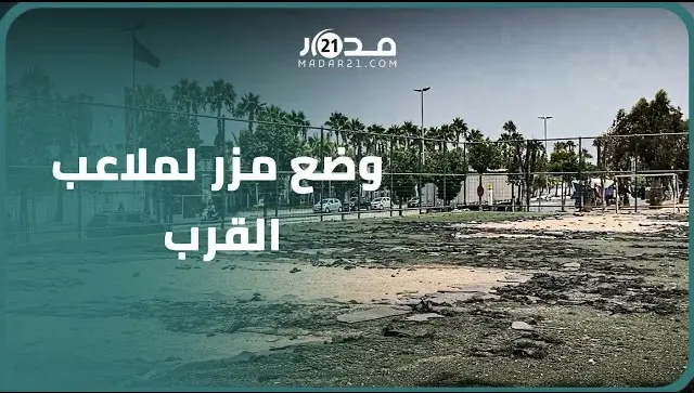 حالة ملاعب القرب بالبرنوصي ساكنة غاضبة ورئيس المقاطعة يوضح