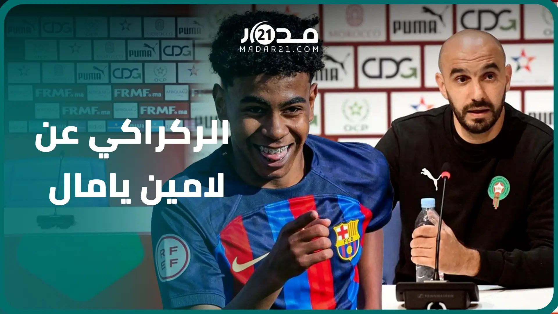 عاجل ..الركراكي عن لامين يامال: “إذا اختار إسبانيا الله يسهل عليه غيبقا باه مغربي”