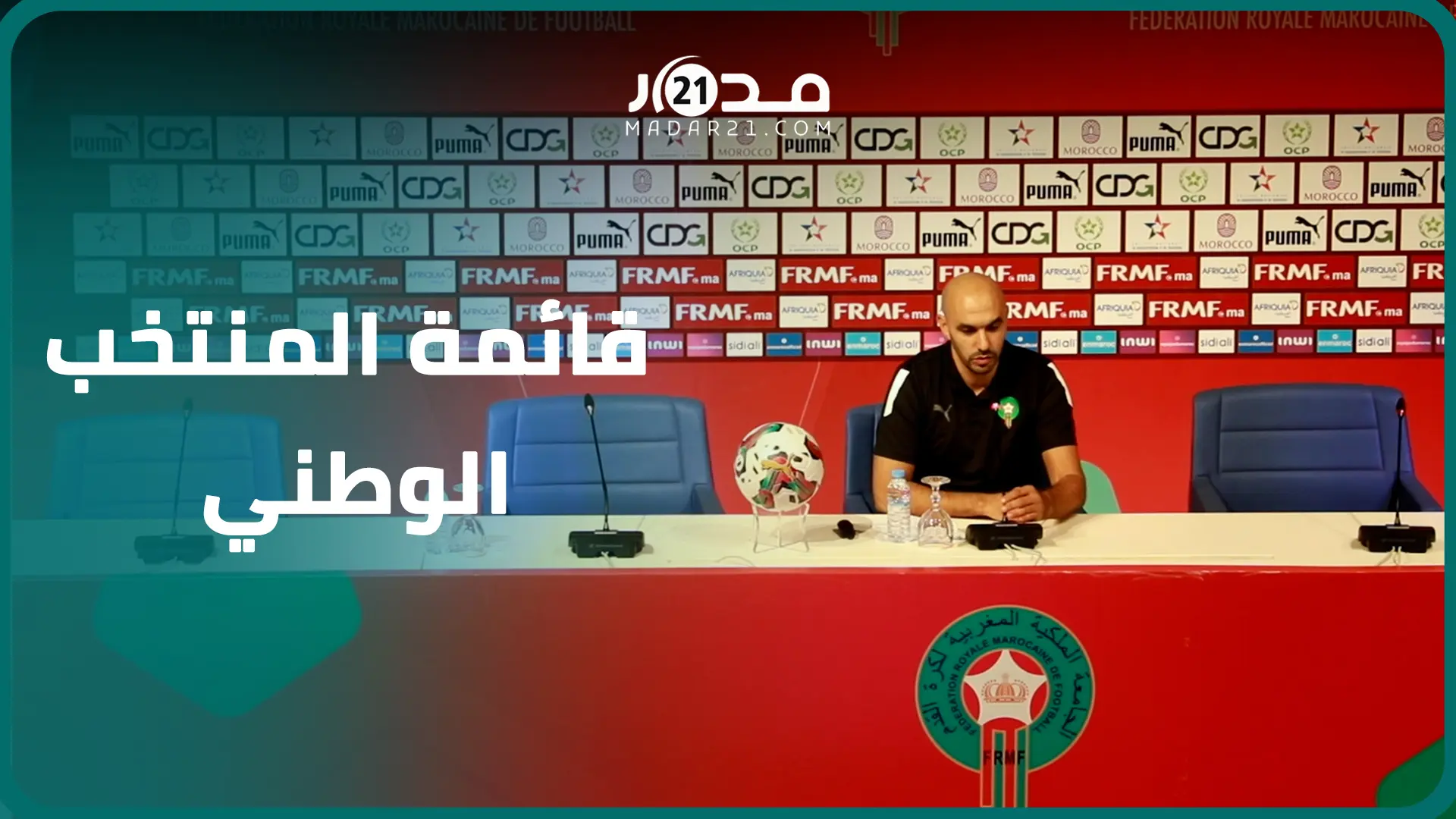 عاجل.. وليد الركراكي يعلن قائمة المنتخب الوطني بحضور عدلي وصيباري وعودة الكعبي
