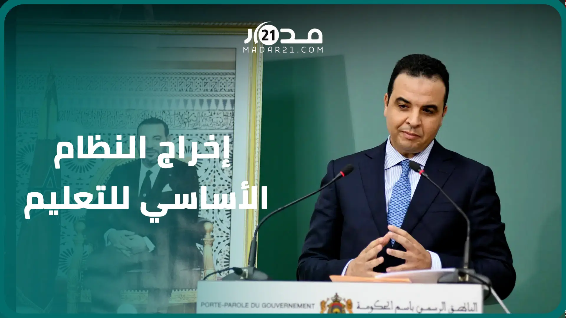 الحكومة تبرر تأخير إخراج النظام الأساسي للتعليم وتتوقع صدوره بعد أسابيع