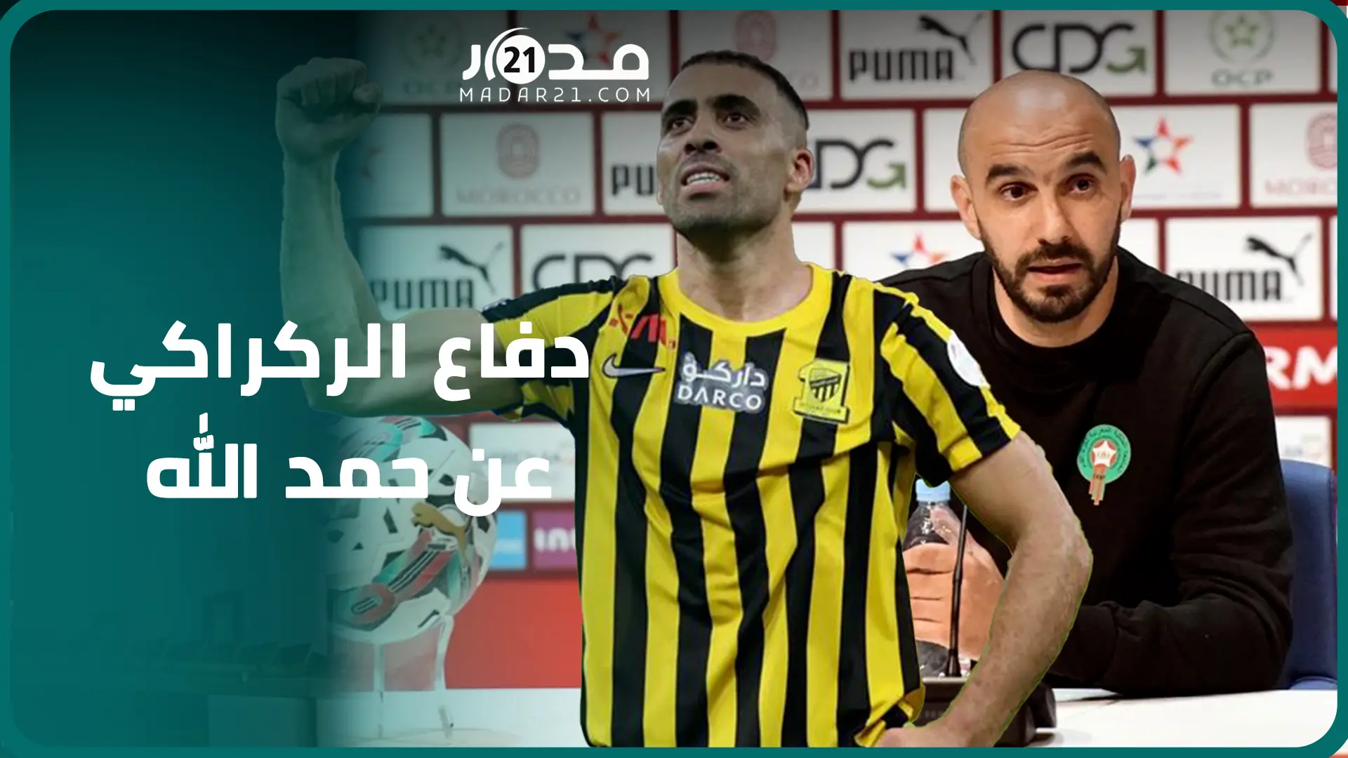 الركراكي: حمد الله أفضل هداف مغربي والنصيري واخد ليه بلاصطتو ويلزمه الوقت لأنه لم يشرك رسميا