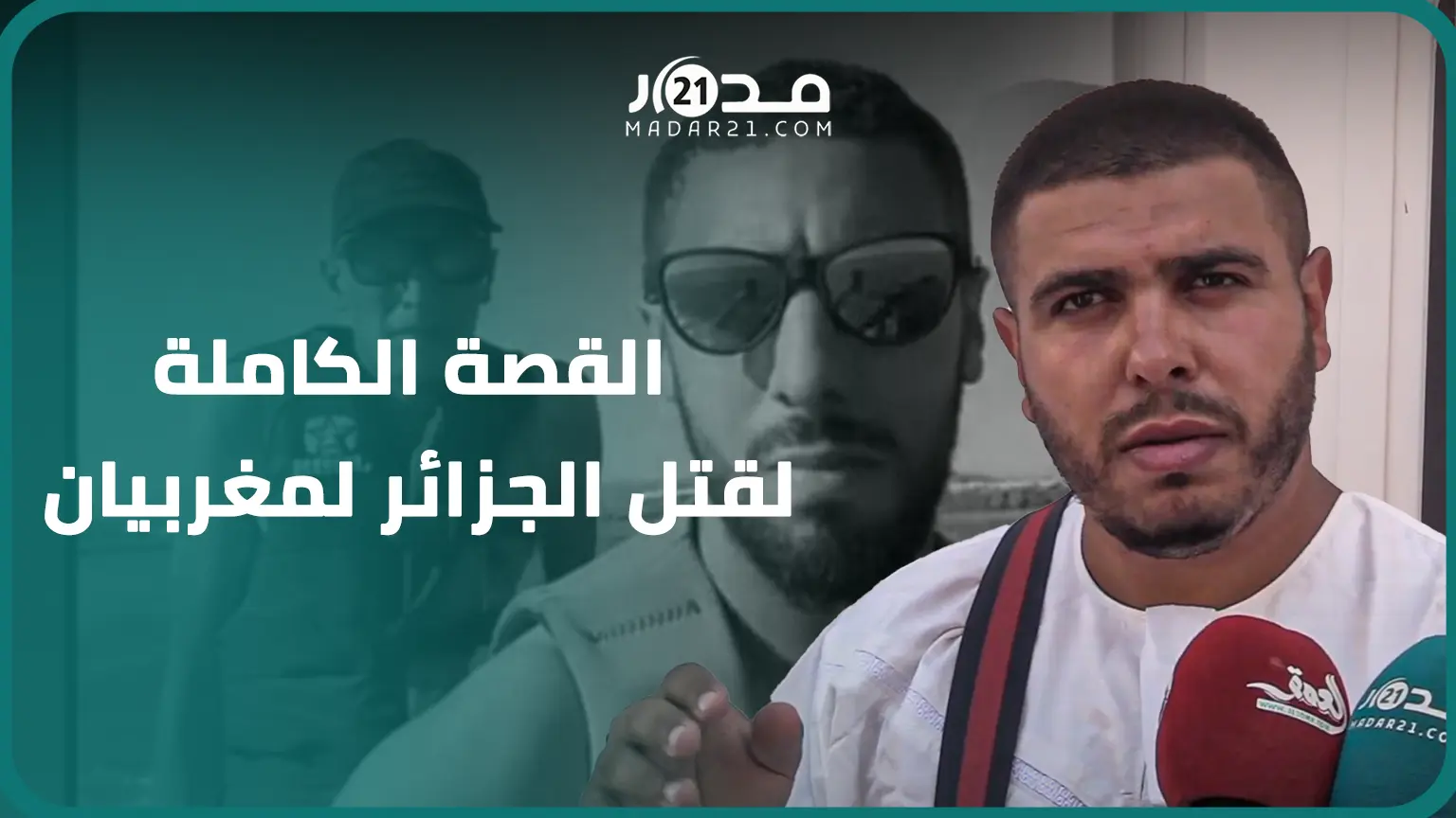 على لسان أحد الناجين.. هذه التفاصيل الكاملة لواقعة مق.تل مغربيان برصا.ص الجزائر