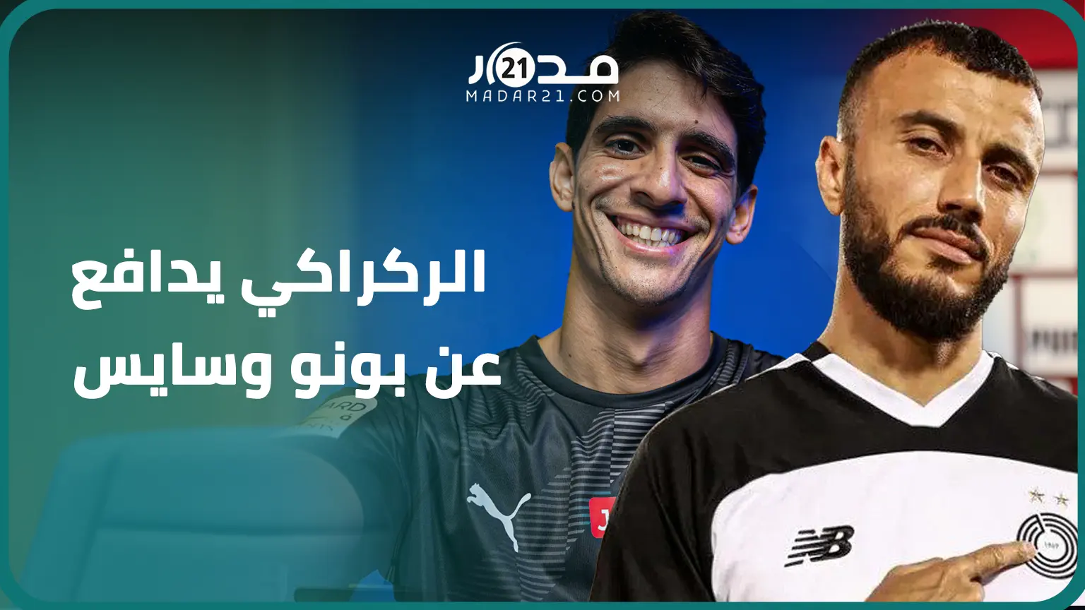الركراكي: بونو أحسن حارس مرمى في العالم بالنسبة لي وسايس مكانه لا يناقش داخل المنتخب المغربي