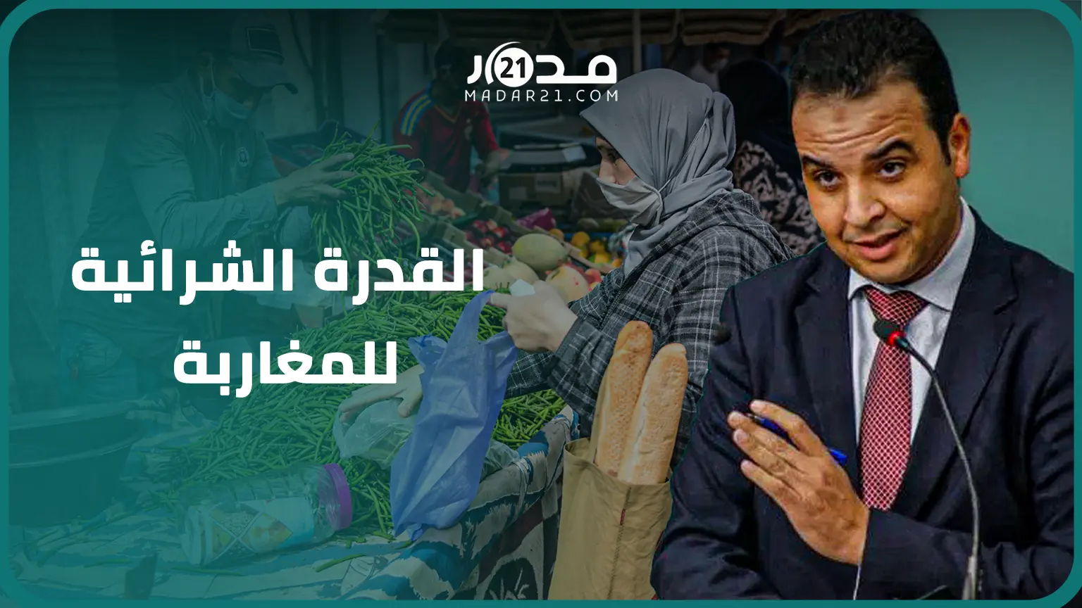 بايتاس: رفع القدرة الشرائية للمغاربة يعد من أولويات الحكومة بقرارات ملموسة ومستويات التضخم تتراجع