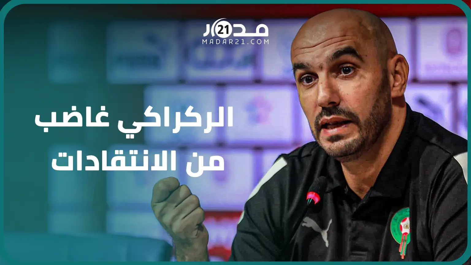 الركراكي: ماتنفهمش نقاش كأس إفريقيا ماشي هي كأس العالم ومغاديش نغير أسلوب لعب المنتخب المغربي