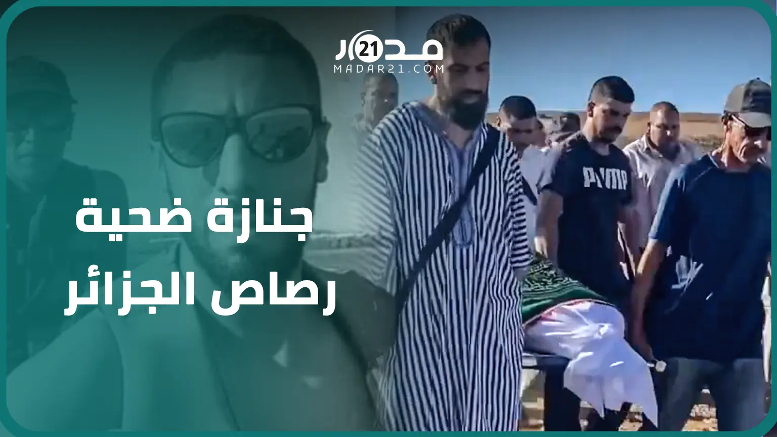 في أجواء حزينة ومؤثرة.. تشييع جنا.زة أحد ضحا.يا رصا.ص خفر السواحل الجزائري بالسعيدية