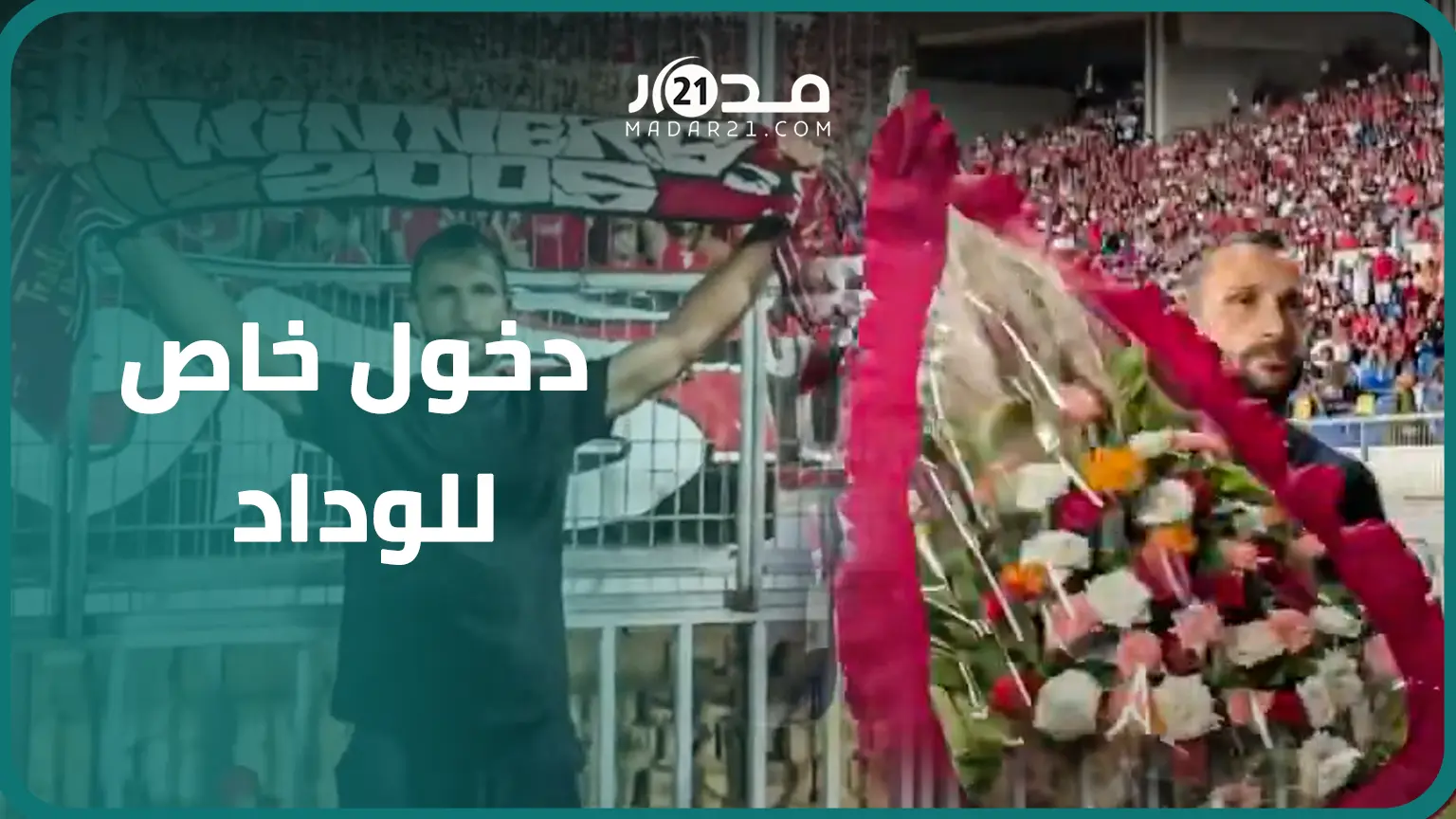 في أول مباراة مع الفريق.. عادل رمزي يهدي جماهير الوداد باقة ورد قبل مواجهة الفتح الرباطي