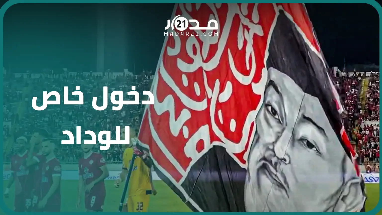 سابقة.. عميد الوداد يحمل “بوندرول” يحمل صورة “الأب جيكو” أثناء ولوج أرضية ملعب محمد الخامس