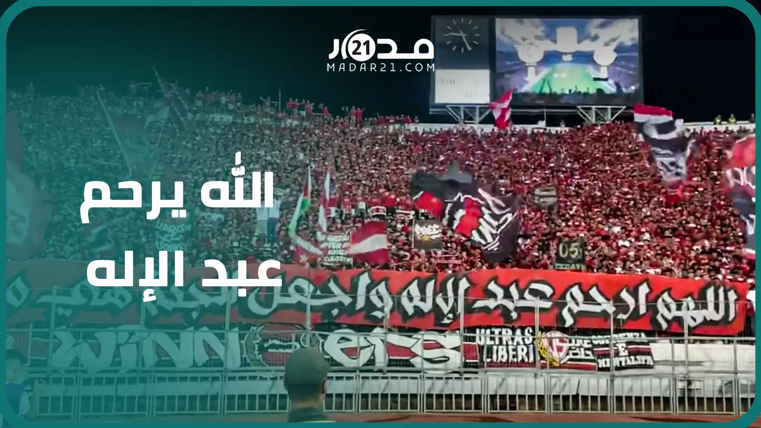 بصوت واحد.. جماهير الوداد تترحم على عبد الإله بأغنية “الله يرحم موتانا اللي البارح كانوا معانا”
