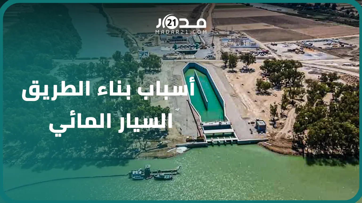 الحكومة توضح أسباب اختيار منطقة سبو لبناء الطريق السيار المائي وحجم المياه التي ستضخ للرباط والبيضاء