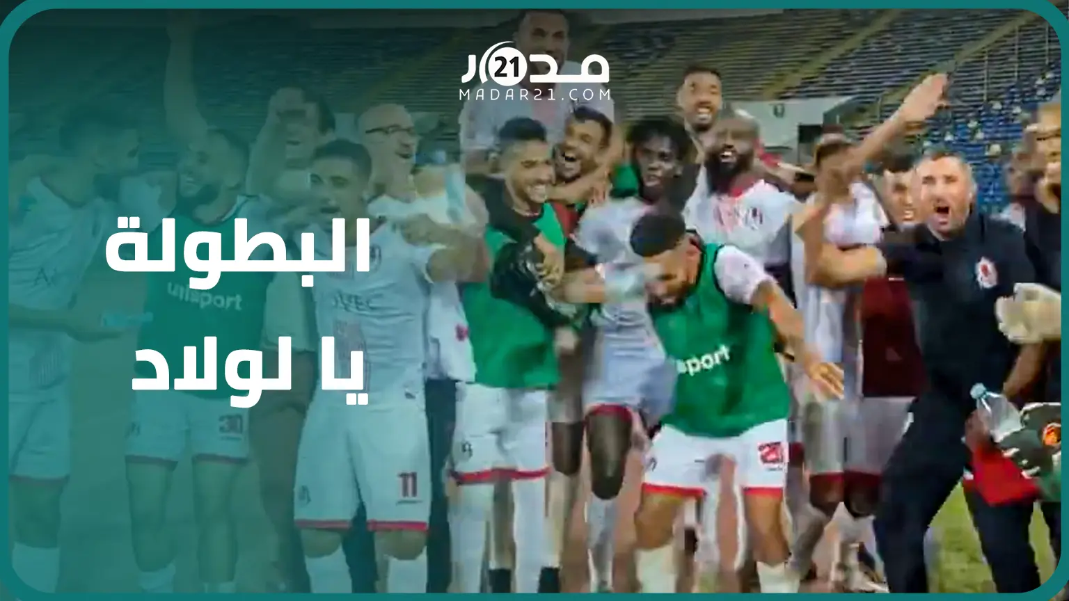 فرحة مستحقة.. لاعبو الفتح الرباطي يحتفلون مع الجماهير بإسقاط الوداد في أولى جولات الدوري الاحترافي
