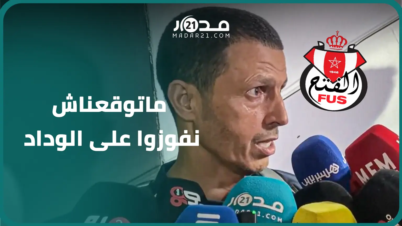 مدرب الفتح: لم نكن نتوقع الفوز على الوداد بثنائية وكأس “الكاف” منحتنا الأفضلية للعودة بثلاث نقاط