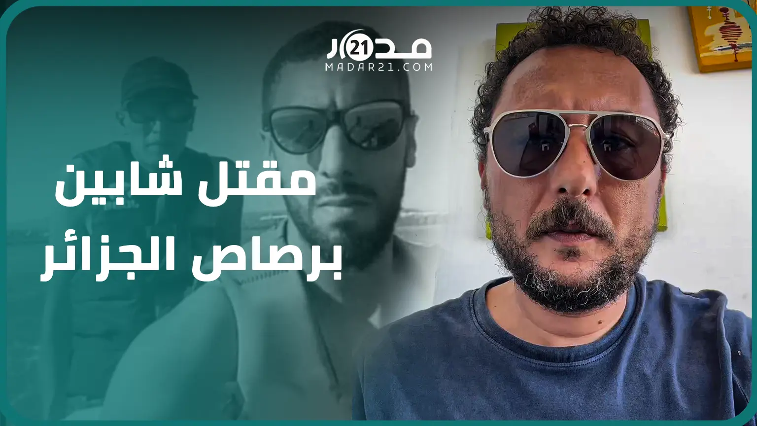 بانفعال.. صاميد غيلان:تصرف الجزائر همجي و.وحشي ولأن الشابان يحملان الجنسية الفرنسية خاص فرنسا تحرك