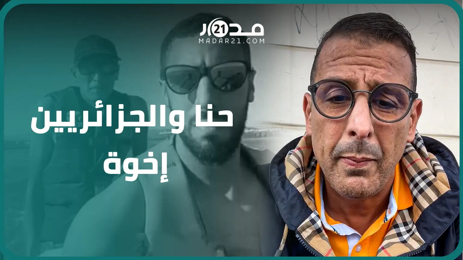 مصطفى لخصم:الجزائر بغاو يستفزو المغرب بقت.ل مغربيان بالقرطاس وحنا معمر كان عندما مشكل مع الشعب