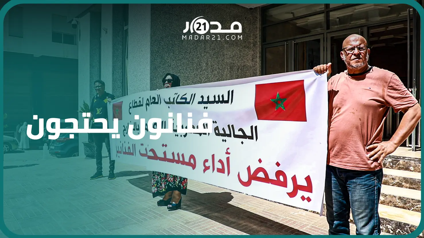 رفض دفع مستحقاتهم يدفع فنانين إلى الاحتجاج أمام ملحقة وزارة الخارجية بالرباط