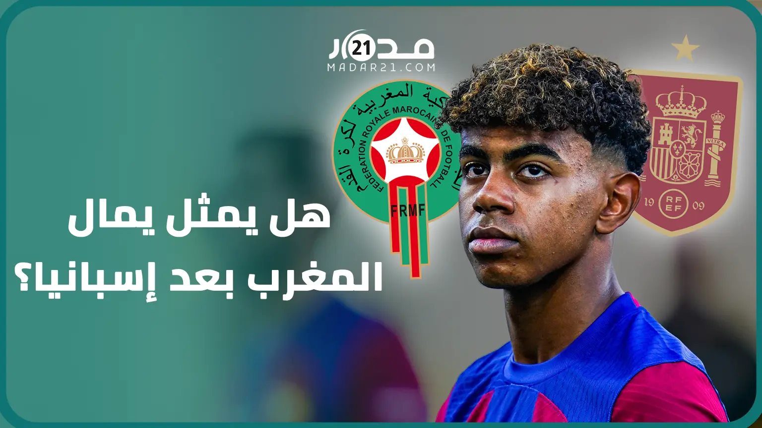 هل تسمح قوانين فيفا للامين يامال التراجع عن تمثيل إسبانيا واختيار المغرب؟
