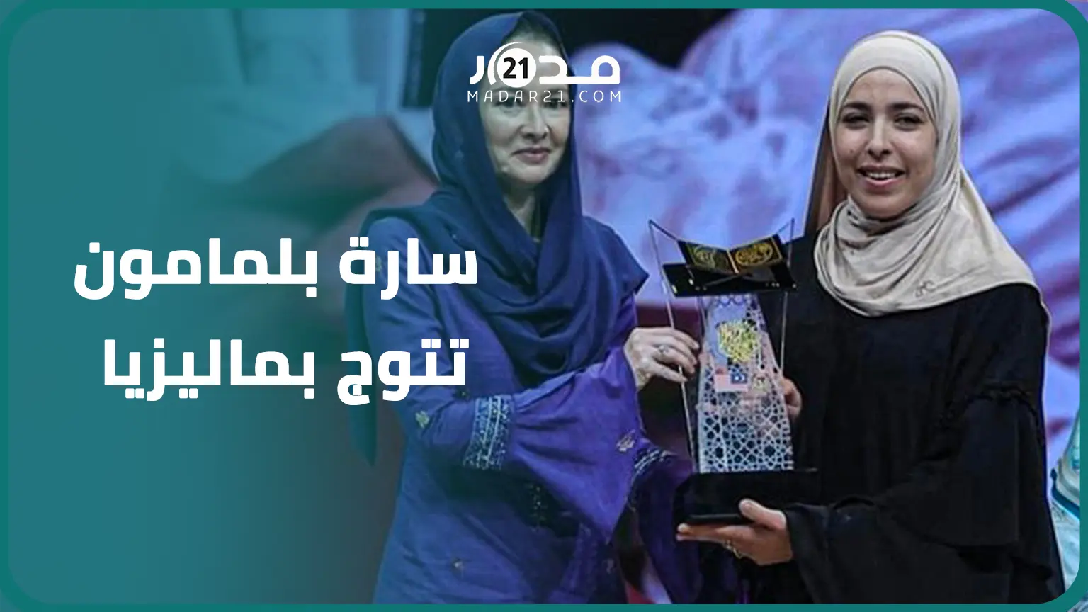سارة بلمامون تصل المغرب وتهدي فوزها بجائزة ماليزيا الدولية لقراءة القرآن الكريم للملك محمد السادس