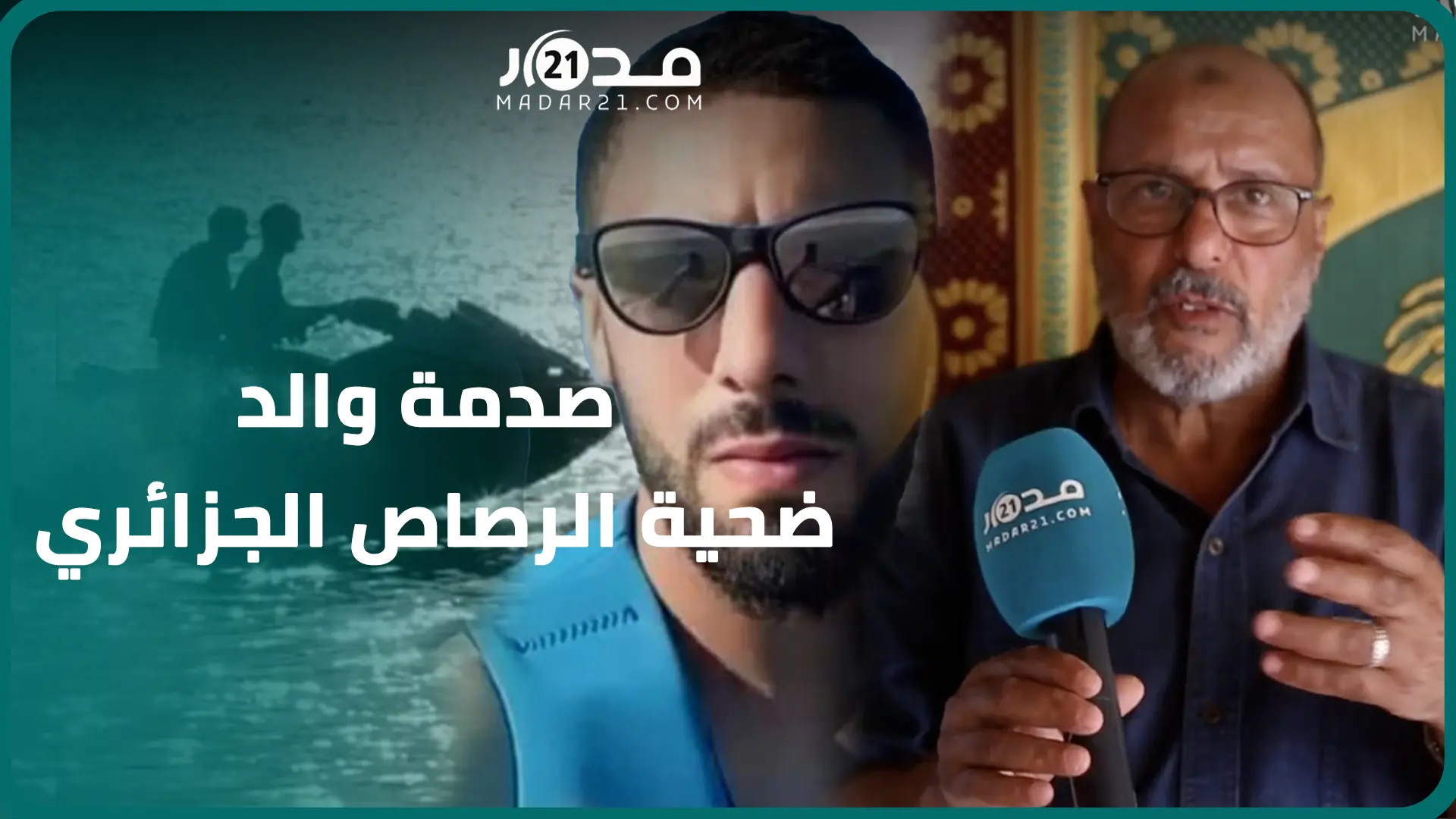بصدمة..والد عبدالعالي ضح.ية الرصاص الجزائري:ربي يخلصهم خلا ولد عندو5 سنوات ونطالب باسترجاع ج.ثة ابني