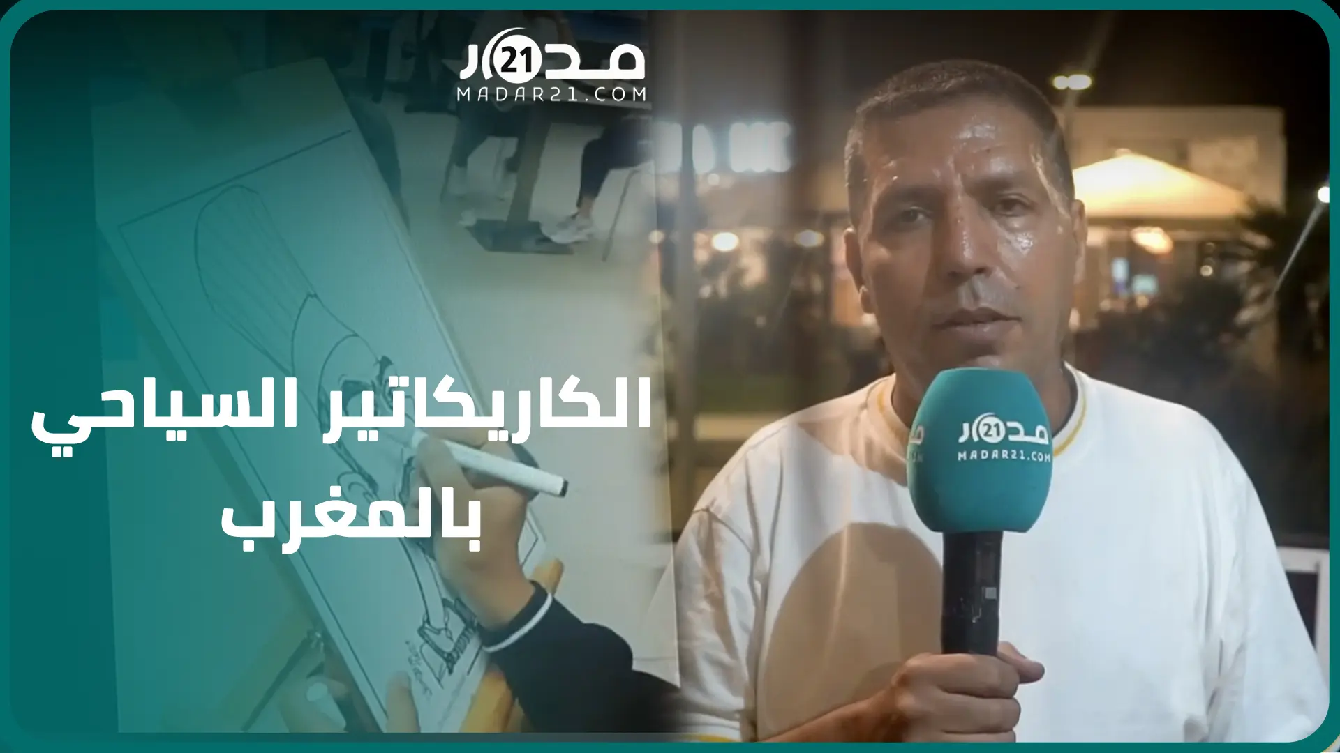 عبد الغني الدهدوه.. رسام يدخل فن الكارتيكاتير  السياحي لأول المرة إلى الشارع المغربي