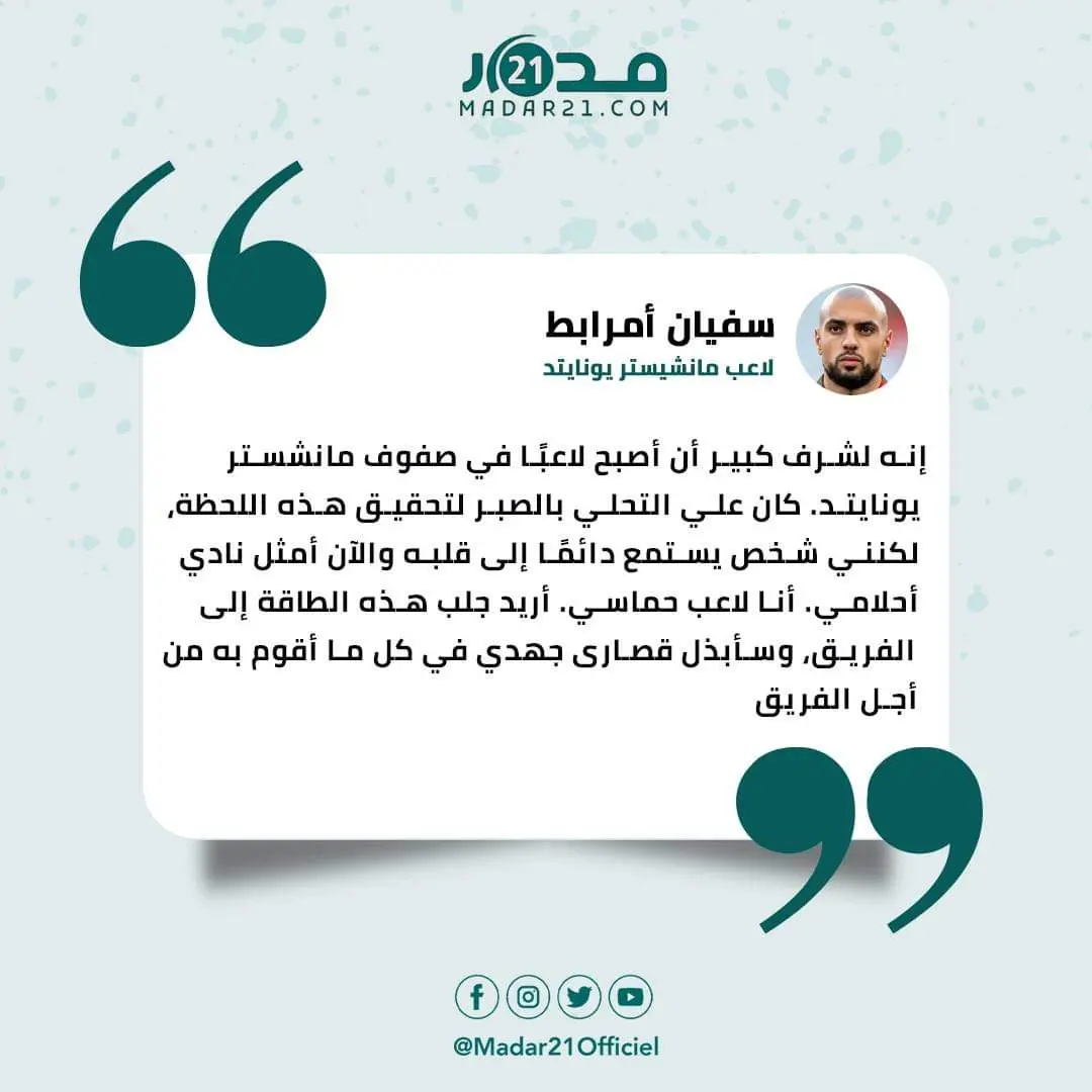 بعد انضمامه للمانشستر.. أمرابط: الآن أنا أمثل نادي أحلامي