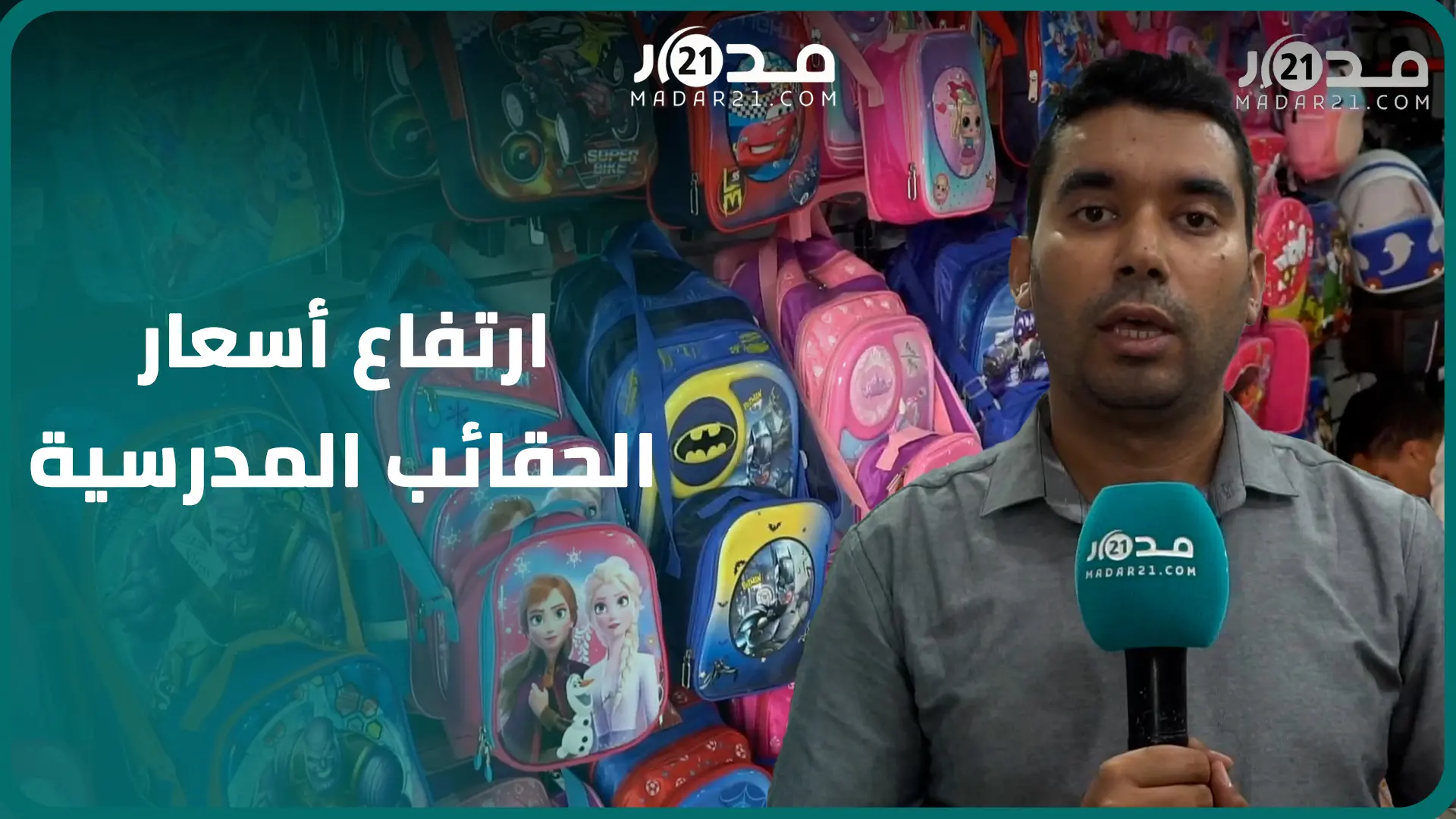 ثمن بعضها تجاوز 800 درهم.. كتبي يبرر ارتفاع أسعار الحقائب المدرسية تزامنا مع الدخول المدرسي