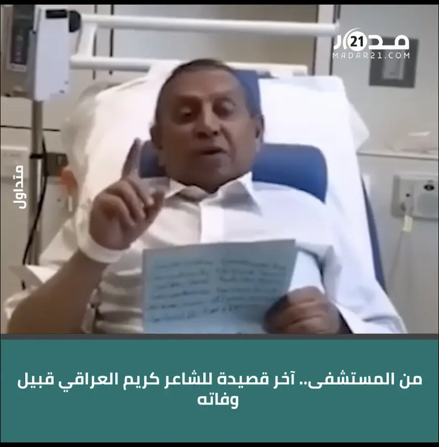 من المستشفى.. اخر قصيدة للشاعر كريم العراقي قبل وفاته