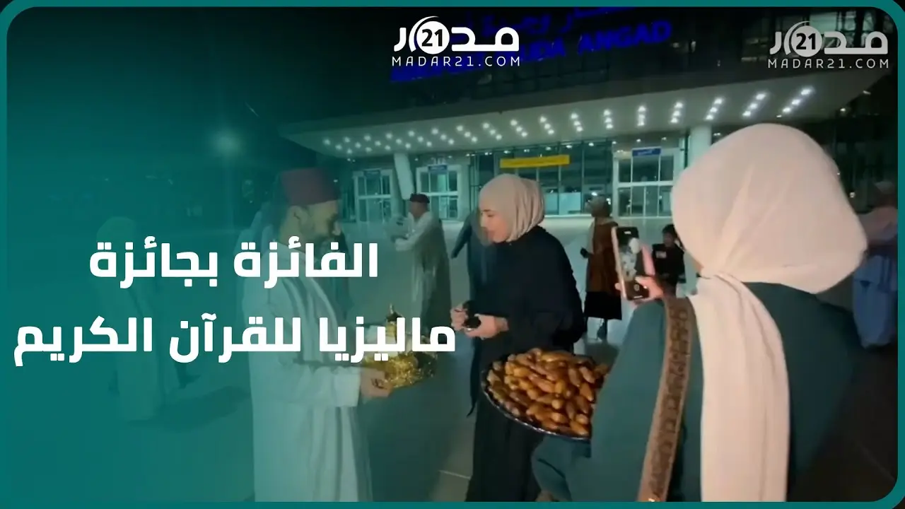 لم تحظَ باستقبال النجوم.. الفائزة بجائزة ماليزيا للقرآن الكريم تصل المغرب وتستقبل من عائلتها فقط!