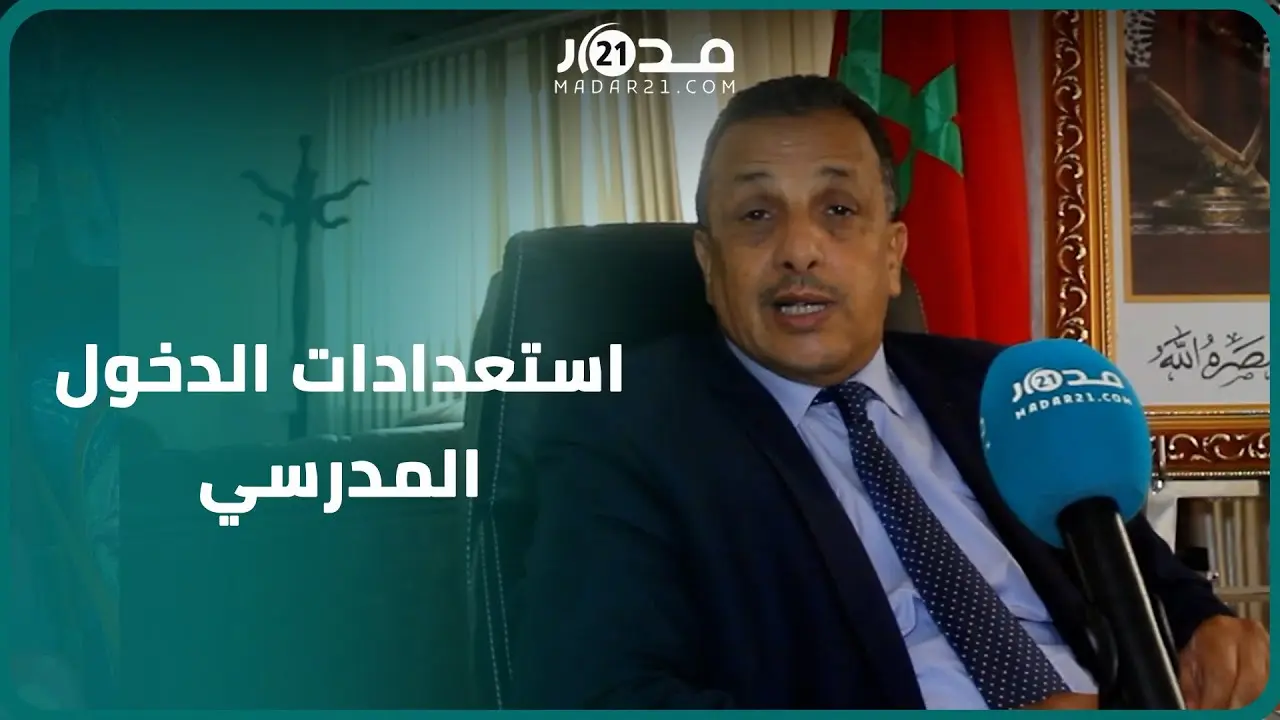 هذه مستجدات الدخول المدرسي الجديد.. ومدير يقدم نصائح لأولياء التلاميذ قبل الالتحاق بالمدارس