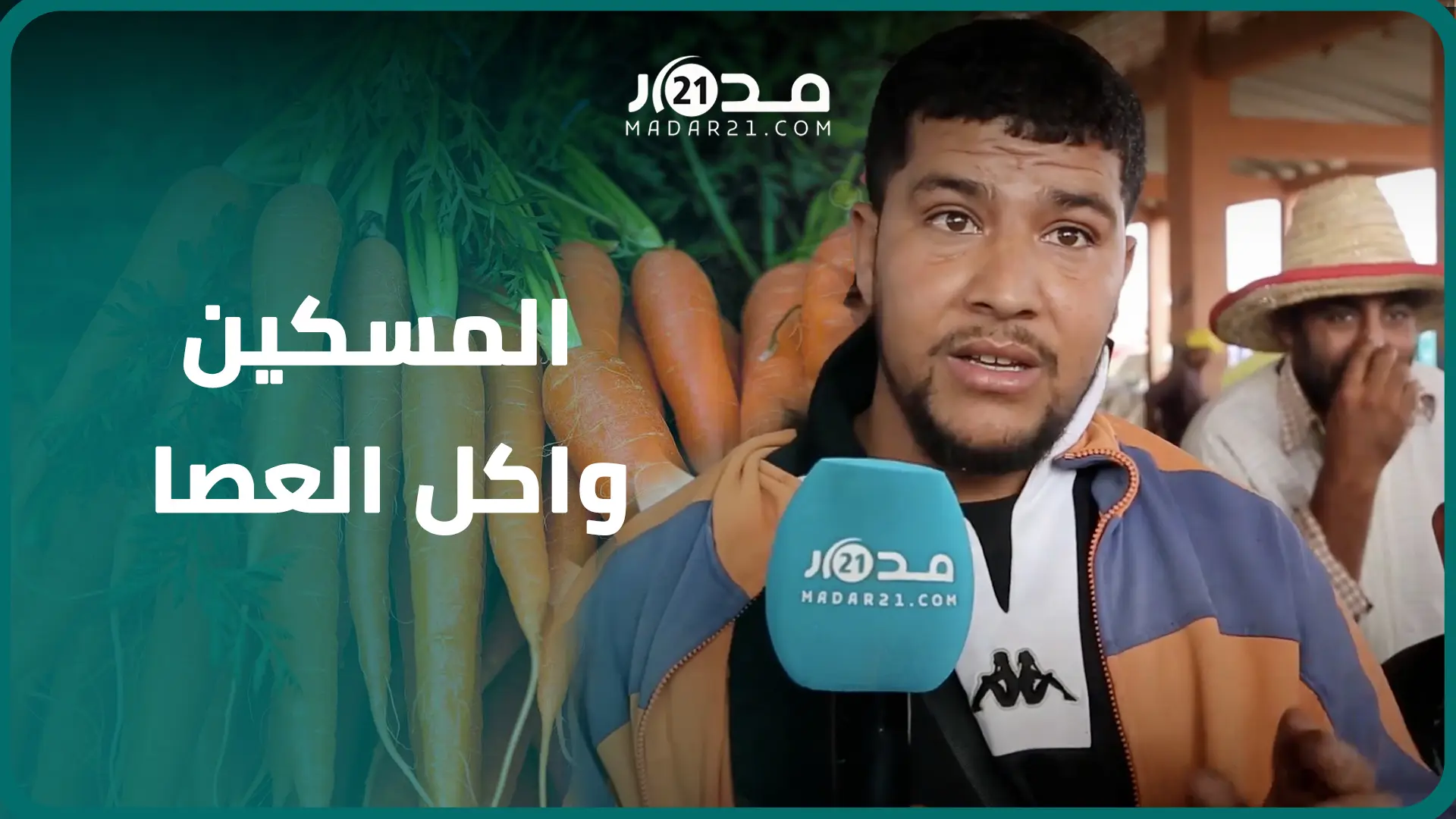 ارتفاع صاروخي لأسعار الجزر بالأسواق ومهنيون: أصحاب الشكارة لي احتاكروا الخضر والمسكين لي واكل العصا