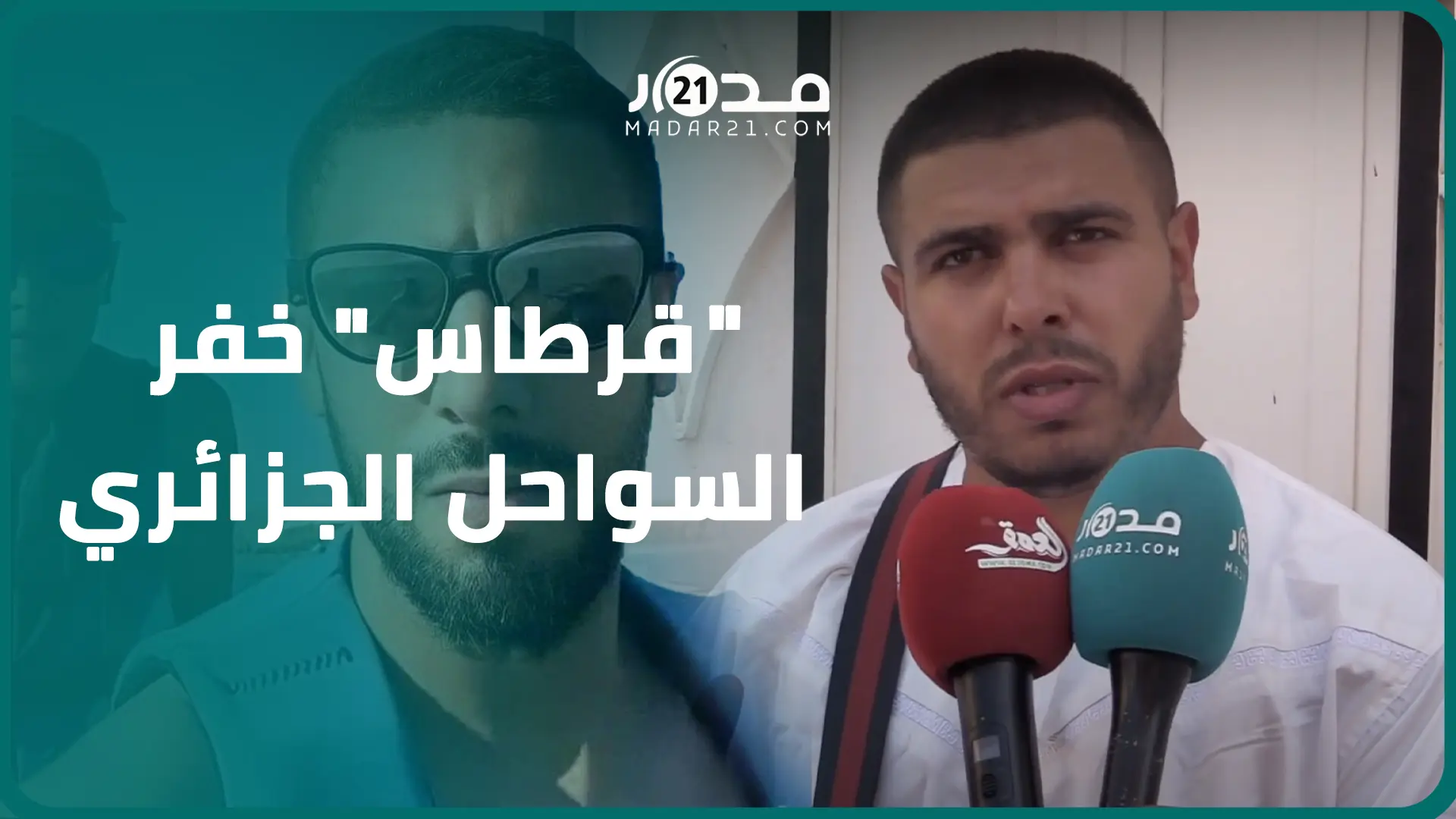 ر.عب وصدمة وحسرة.. هذه تفاصيل اللحظات الأخيرة لضحا.يا “قرطاس” خفر السواحل الجزائري