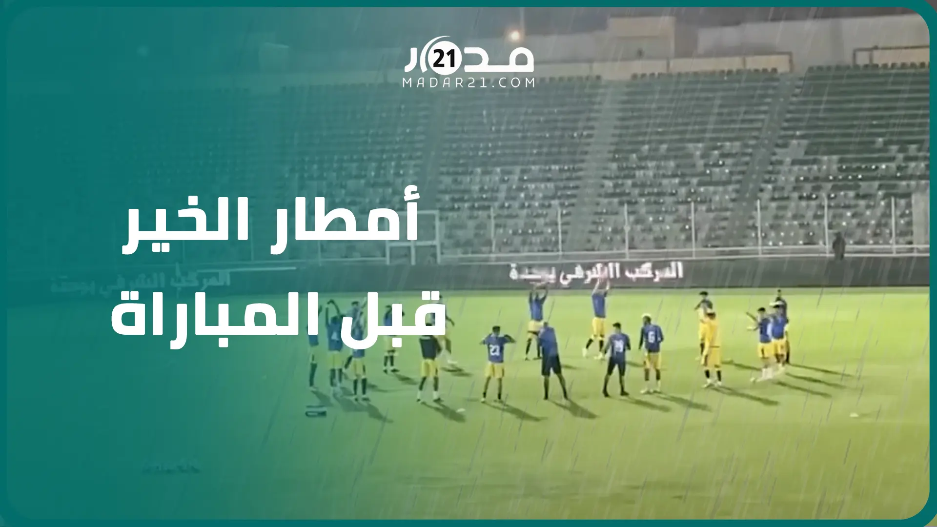 أمطار غزيرة تتهاطل على الملعب الشرفي بوجدة قبل مباراة “سندباد الشرق” واتحاد تواركة