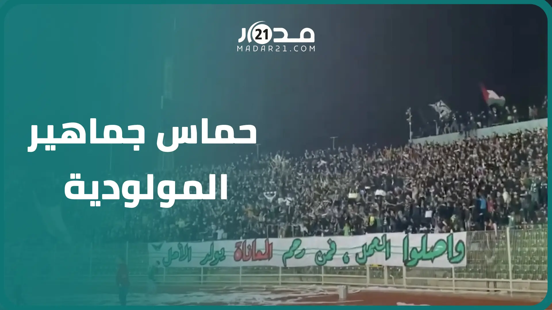 تحت أمطار غزيرة.. جماهير مولودية وجدة تتحدى الطقس وتبدع بتشجيعات حماسيية بالملعب الشرفي