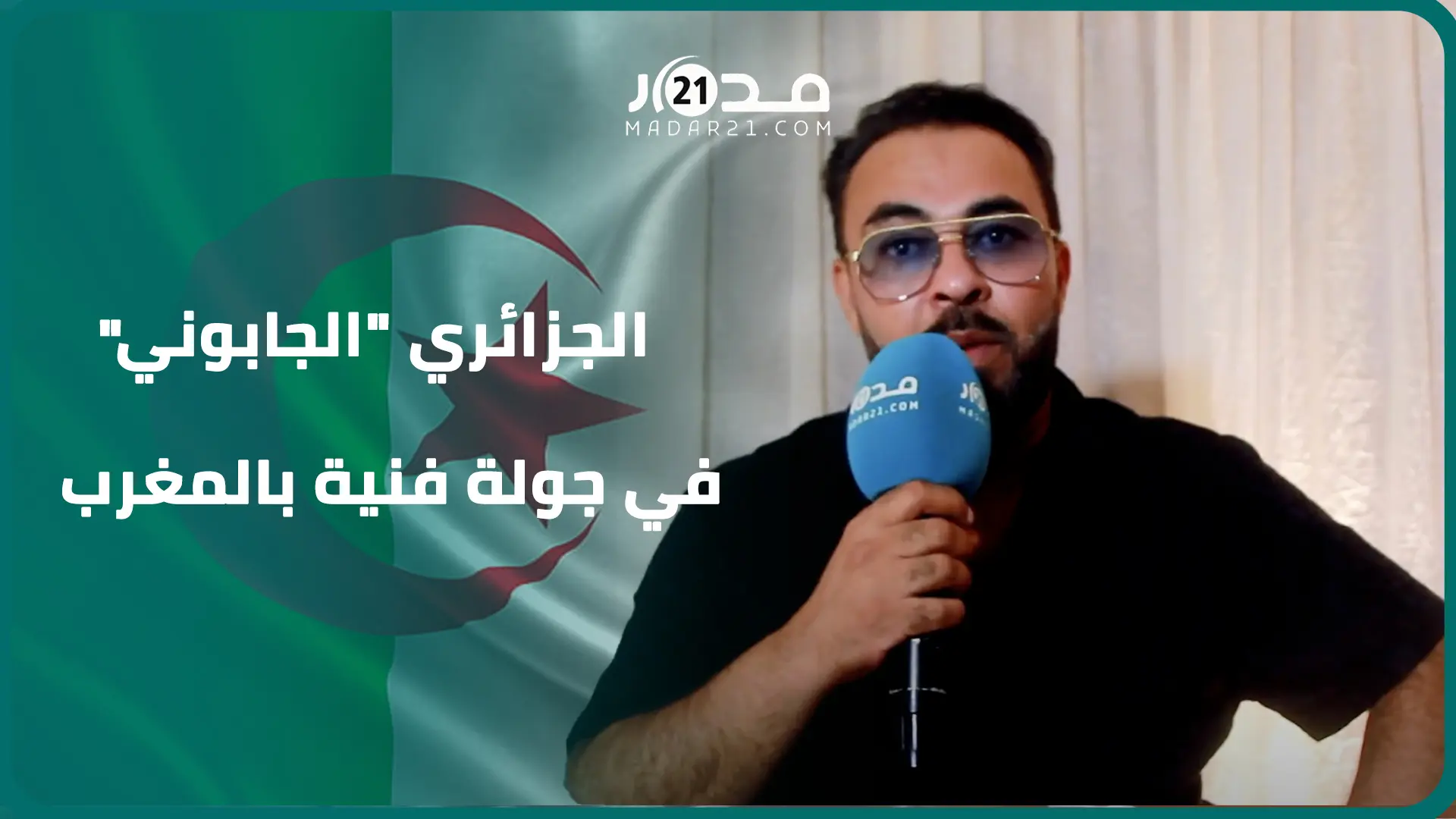 الجزائري قادر الجابوني: سعيد بوجودي بالمغرب من جديد وسأغني إلى جانب مغاربة وجزائريين