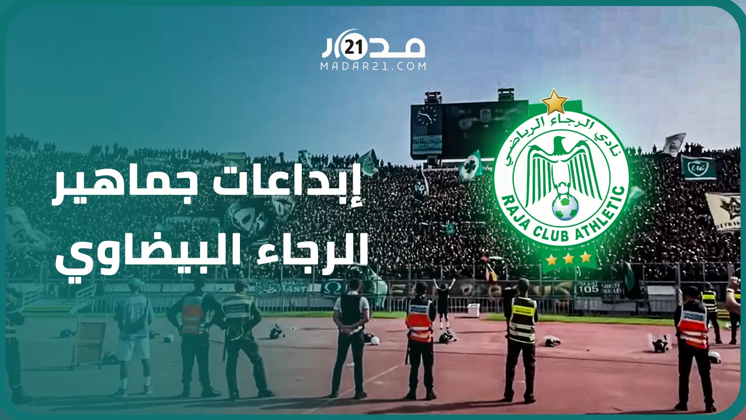 إبداعات جماهير الرجاء البيضاوي في الكلاسيكو.. بالفيديو الكورفا سود تشجع الخضر في ثاني مباراة لها
