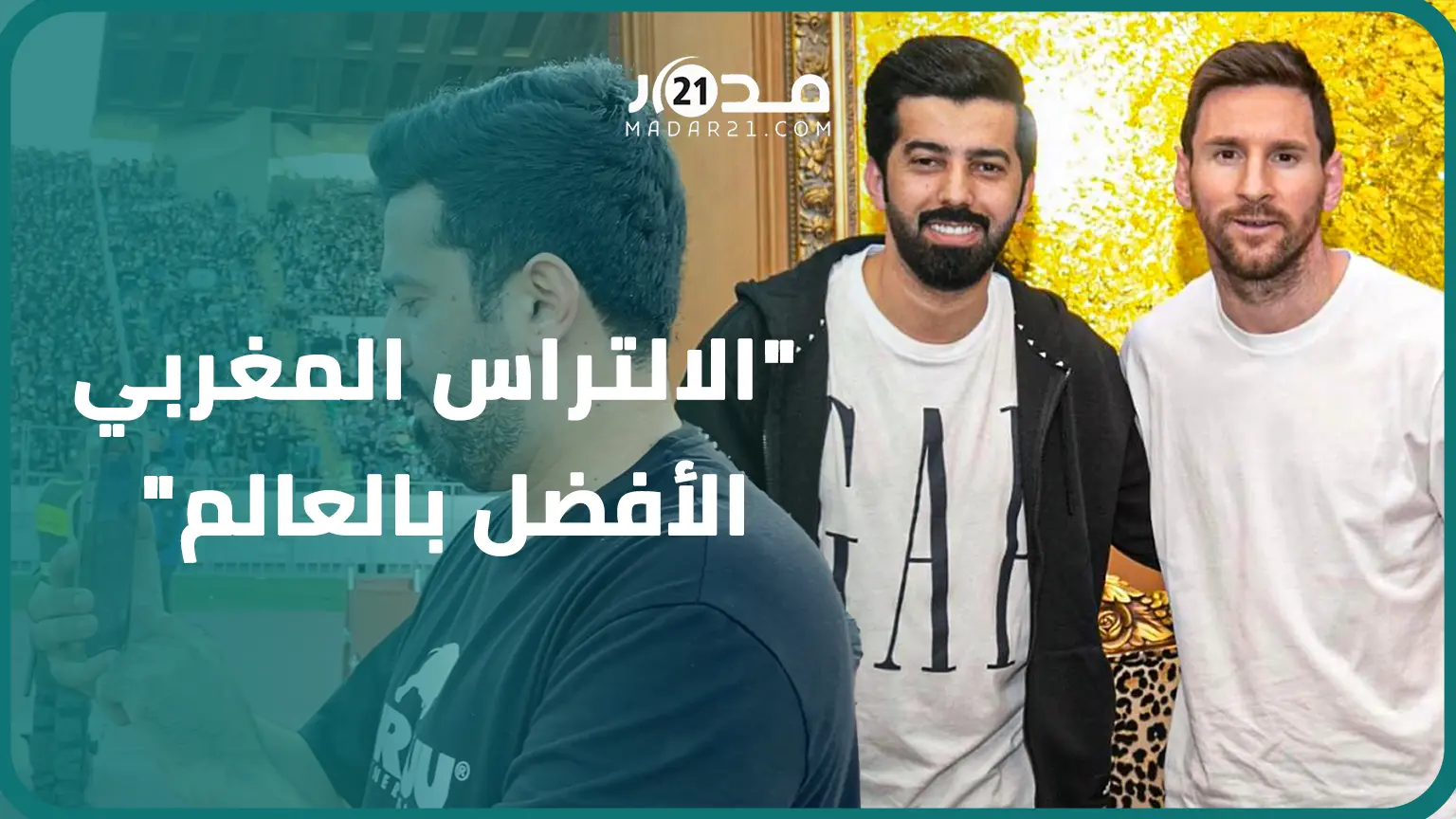 مؤثر قطري صاحب انفراد انتقال ميسي يشيد بحماس الجماهير المغربية ويؤكد: إلتراس المغرب الأفضل بالعالم