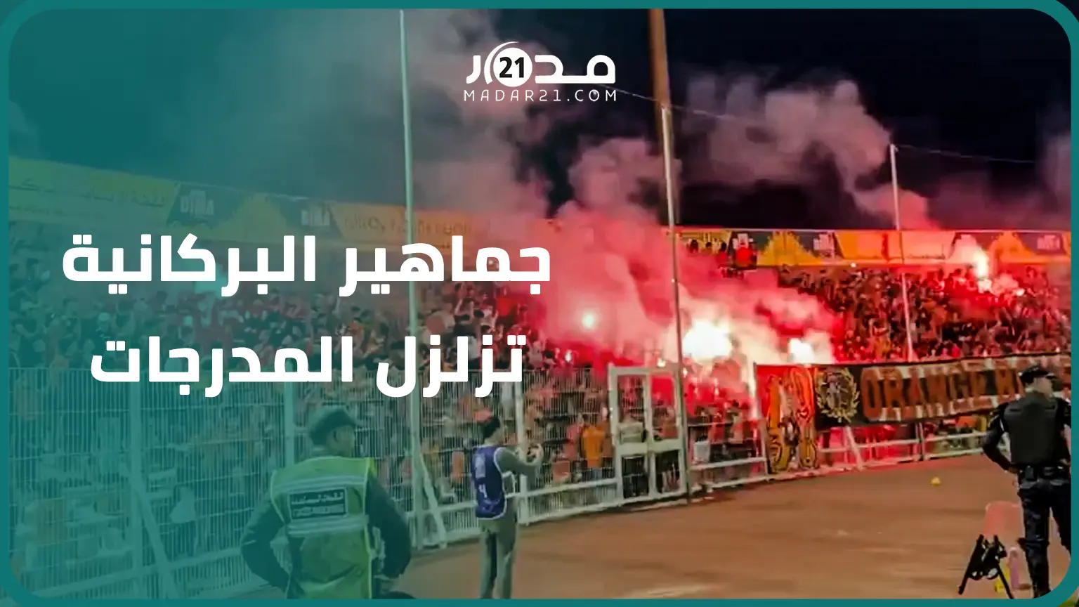 “يا لولاد جيبوها”.. جماهير بركان تخلق الحدث في مباراة فريقها ضد طنجة وتزلزل المدرجات بتشجيع متواصل