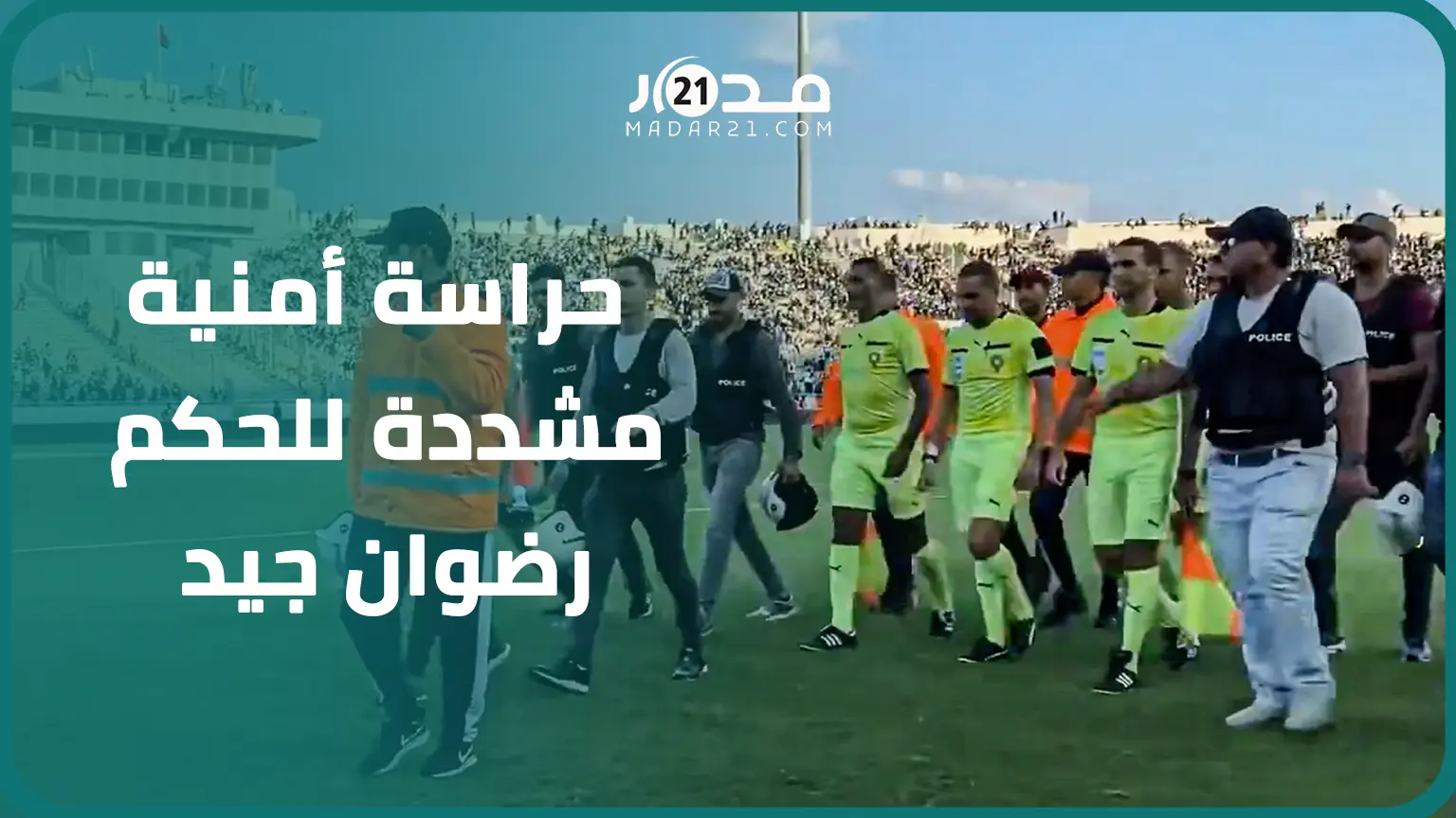 أعلن ضربتي جزاء وطرد لاعبين..حراسة أمنية مشددة للحكم رضوان جيد لتأمين خروجه بعد مباراة الجيش والرجاء
