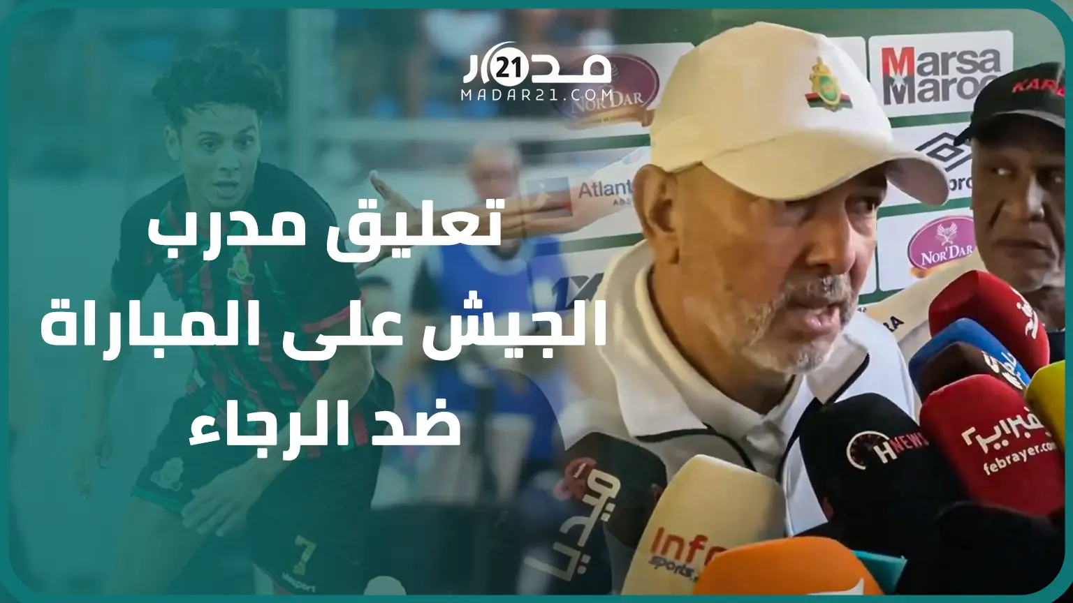 مدرب الجيش: غير راضي عن التعامل بين الهبطي وجمهور الرجاء وأوصيته قبل المبارة لكنه لازال صغير السن