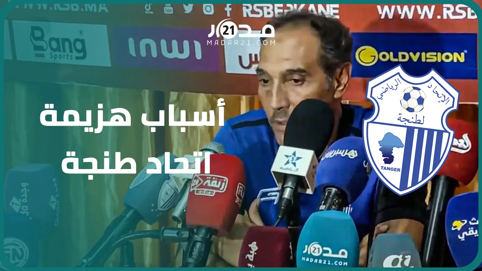 مدرب اتحاد طنجة يبرر الهزيمة أمام نهضة بركان ويؤكد:مكناش كنتظرو هدف في الدقائق الأخيرة وهذه هي الكرة