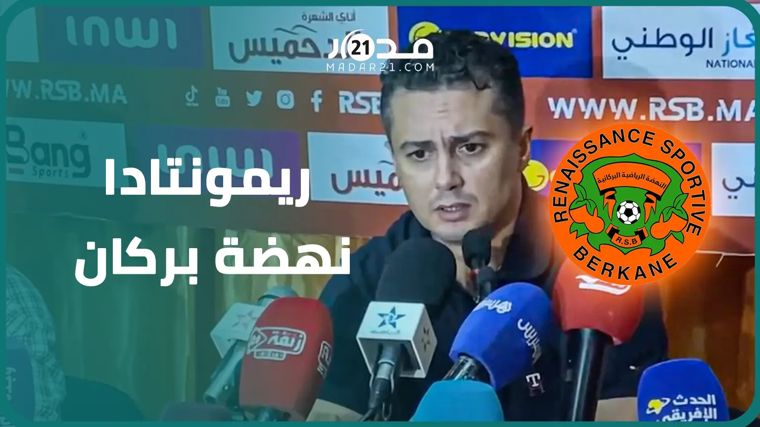 بعد الريمونتادا ضد طنجة.. الكرمة يرد على الانتقادات: يلزمنا الوقت لنصل للمستوى والمغالطات مرفوضة