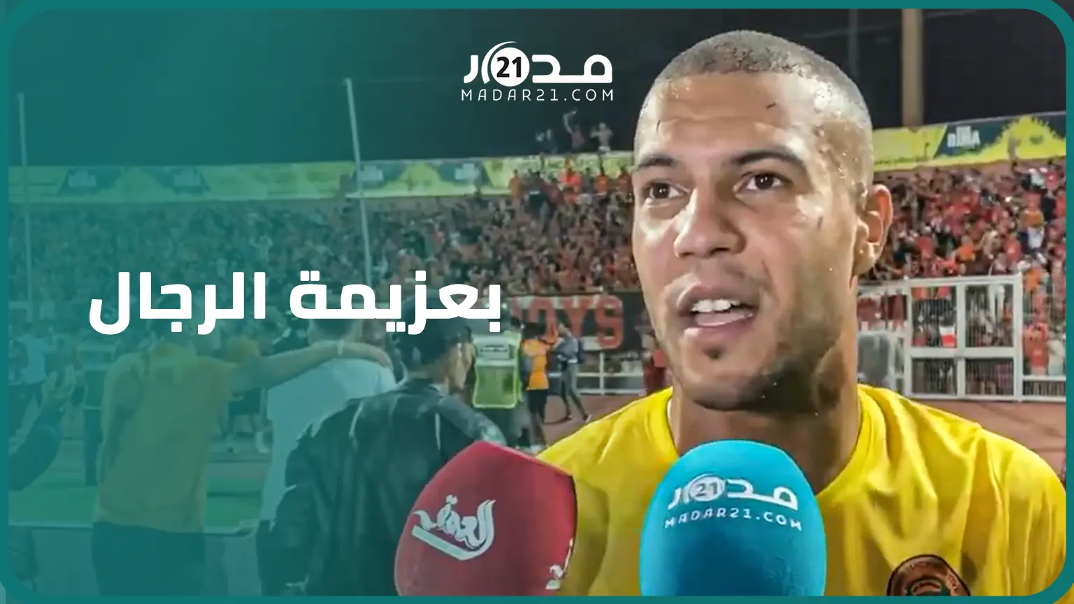 حارس مرمى نهضة بركان: بقتالية الرجال قلبنا الطاولة على اتحاد طنجة ورهاننا بكأس الكاف استعادة اللقب