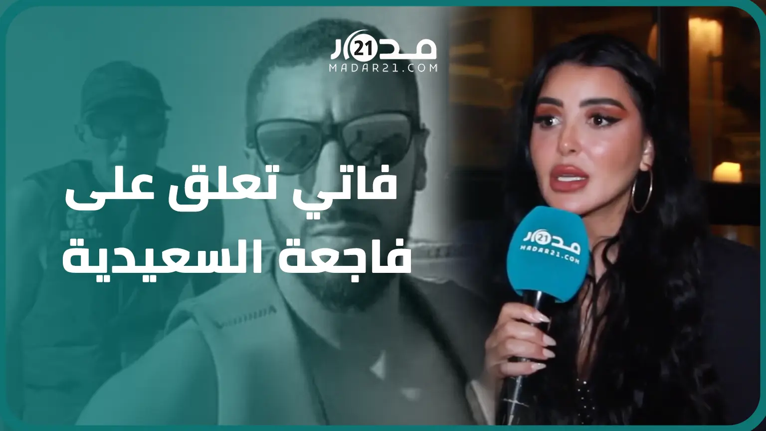 فاتي جمالي تعلق على فاجعة مقتل شابين بالرصاص الجزائري:الشعبان متحابان وأتمنى انتهاء المشاكل السياسية