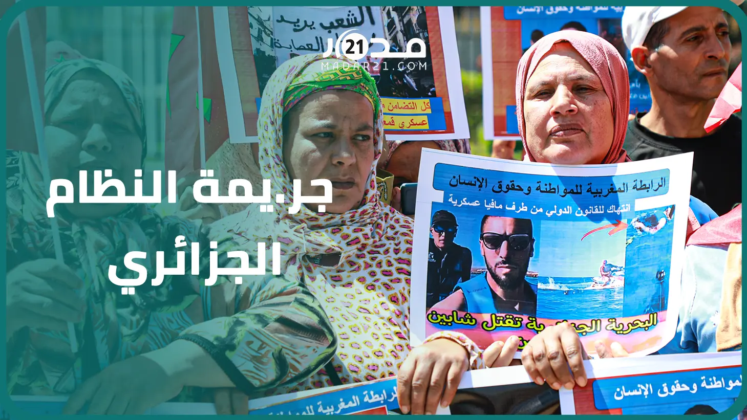 20 جمعية تحتج أمام مقر البرلمان على مق.تل شابين مغربيين برصا.ص الجزائر وتعتبره تهد.يدا للسلم العالمي