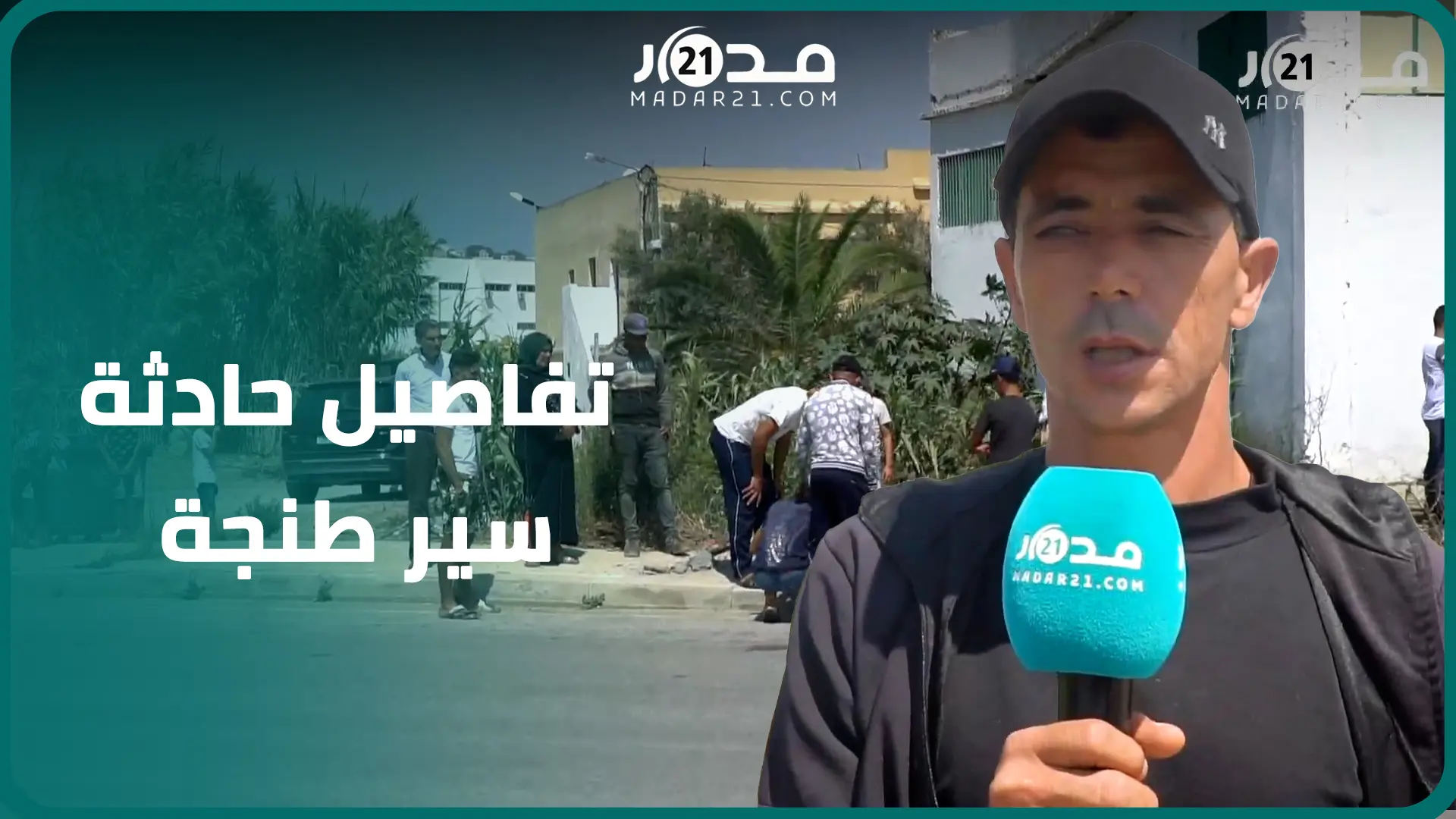 سيارة تنحرف عن الطريق وتد.هس ثلاثة أشخاص بطنجة..وعائلة الضحا.يا:السائق كان سكران والطريق خاصها تتقاد